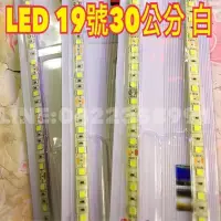 在飛比找蝦皮購物優惠-2條特惠價54元型號: LED 19號30公分白高亮密集 L