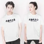 我愛我老婆 我愛我老公 短袖T恤 2色 中文漢字情人情侶禮物母親節情侶裝夫妻趣味班服【快速出貨】