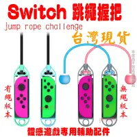 在飛比找蝦皮購物優惠-iplay N-Switch Joycon體感跳繩握把 健身