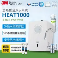 在飛比找momo購物網優惠-【3M】HEAT1000 一級能效加熱雙溫淨水組/飲水機-附