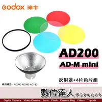 在飛比找蝦皮商城優惠-Godox 神牛 AD-M mini 反射罩+4片色片組 /