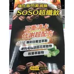 即期品 MIT強化版閃澱滅糖SOSO超纖飲-咖啡 ((保健品))