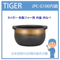 在飛比找蝦皮購物優惠-【日本虎牌純正部品】虎牌 TIGER 電子鍋虎牌 日本原廠內