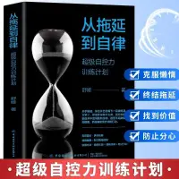 在飛比找蝦皮購物優惠-【店長精選】 正版 從拖延到自律 超級自控訓練計劃 舒亞勵志