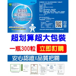 高單位 天然葡萄糖胺錠(300粒/瓶)約6個月份 膠原蛋白 軟骨素 貓爪藤 鈣 維生素D3 康捷鈣 葡萄糖胺