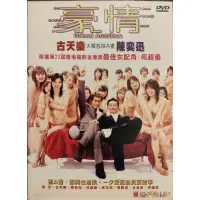 在飛比找蝦皮購物優惠-正版DVD 華語【豪情】 古天樂 陳奕迅 何超儀 應采兒 周