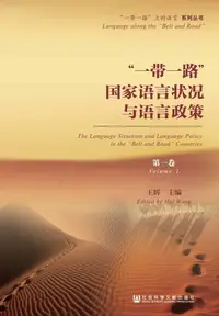 在飛比找樂天kobo電子書優惠-“一带一路”国家语言状况与语言政策（第1卷） - Ebook