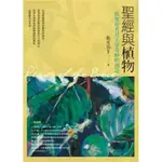 聖經與植物--從聖經看見上帝奇妙的創造  張文亮 青橄欖 YO00802