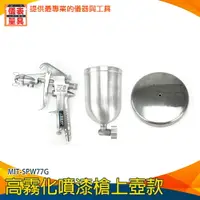 在飛比找樂天市場購物網優惠-【儀表量具】油漆噴漆槍 噴漆器 油漆水 重力式噴槍 皮革修補