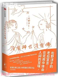 在飛比找露天拍賣優惠-沒有神也沒有佛 [日]佐野洋子 2018-7-1 中信出版社