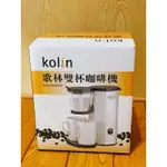 【全新 歌林KOLIN雙杯咖啡機】KCO-MN3002 單鍵開關 自動濾煮 配有2個白色陶瓷杯