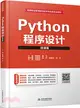 Python程序設計(微課版)（簡體書）