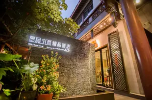 聖賢書齋精品酒店(蘇州木瀆古鎮店)Shengxian Shuzhai Boutique Hotel (Suzhou Mudu Old Town)