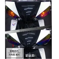 在飛比找樂天市場購物網優惠-【JC-MOTO】 勁戰四代 彩鈦 方向燈殼 日行燈 燈眉 