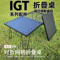 在飛比找蝦皮購物優惠-IGT摺疊網桌 單口爐 連接板 三角板 戶外 露營 IGT爐