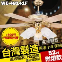 在飛比找蝦皮購物優惠-台灣製造 52吋藝術吊扇 WE-48141F 彩玉石 附燈款