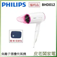 在飛比找Yahoo!奇摩拍賣優惠-贈收納包-皮老闆家電~【福利品】PHILIPS飛利浦負離子超