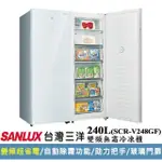 【SANLUX 台灣三洋】◆240L直立式變頻冷凍櫃(SCR-V248GF)