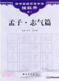 在飛比找三民網路書店優惠-孟子‧志氣篇（簡體書）