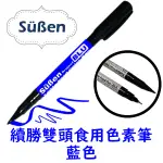 【SUBEN續勝】FOOD PEN 雙頭食用色素筆 藍色 (可用於 糖霜餅乾 翻糖 馬林糖 描繪)