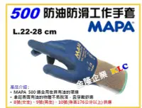 在飛比找Yahoo!奇摩拍賣優惠-【上豪五金商城】MAPA 500 防油防滑工作手套 耐磨 膠