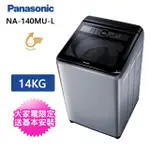 【PANASONIC 國際牌】14KG定頻直立式洗衣機(NA-140MU-L)
