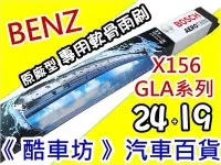 在飛比找Yahoo!奇摩拍賣優惠-《酷車坊》德國 BOSCH 原廠正廠型 專用軟骨雨刷 BEN