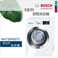 在飛比找蝦皮商城優惠-德國BOSCH 博世滾筒洗衣機(歐規9KG)WAT28402