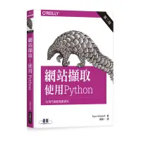 在飛比找蝦皮商城優惠-網站擷取：使用Python 第二版[95折]11100857