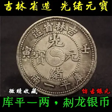 吉林省造光緒元寶太極刺龍已亥庫平一兩古玩銀元銀圓收藏銀幣大洋| 協貿