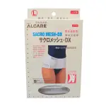 愛樂康 ALCARE SACRO-MESH-DX 塑身透氣型 腰椎撐帶 (清薄透氣), 愛樂康腰部用束帶（未滅菌)