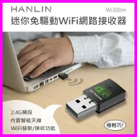 在飛比找蝦皮購物優惠-HANLIN-Wi300m 迷你隨身免驅動wifi網路接收器