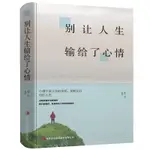 ㊣♡♥㊣版包郵 別讓人生輸給了心情 青春勵志書籍暢銷書 文學小說藝術的書心靈雞湯激勵人生將來的你感謝現在努力的自己 勵志