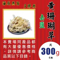 在飛比找Yahoo!奇摩拍賣優惠-【黃珊瑚草►300gX4】✔去鹽▪使排便順暢▪低熱量║枸杞汁