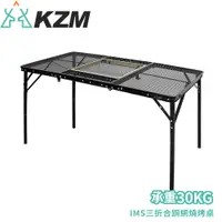 在飛比找松果購物優惠-KAZMI 韓國 KZM IMS三折合鋼網燒烤桌(含收納袋)
