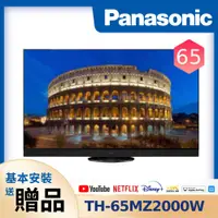 在飛比找PChome24h購物優惠-【Panasonic 國際牌】65吋 4K OLED智慧顯示