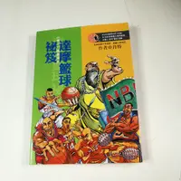 在飛比找蝦皮購物優惠-【考試院二手書】《達摩籃球秘笈卷 2 飛象過河》│梅林出版│