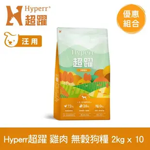 Hyperr超躍 田園雞肉 2kg x10包 狗狗 低敏無穀天然糧 (狗飼料 狗糧 高肉量 挑食首選)