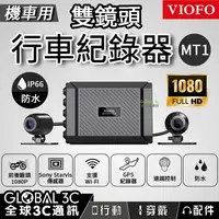 在飛比找樂天市場購物網優惠-VIOFO MT1 GPS版 機車用 前後雙鏡頭行車紀錄器 