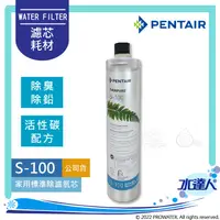 在飛比找陽信商店街優惠-【Pentair濱特爾】EVERPURE S-100/S10