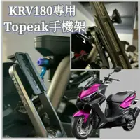 在飛比找蝦皮購物優惠-光陽 KRV 180 專用 TOPEAK手機架 手機支架 機