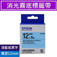 在飛比找良興EcLife購物網優惠-EPSON LK-4LBJ S654492 標籤帶 消光霧面