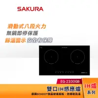 在飛比找蝦皮購物優惠-SAKURA 櫻花 雙口IH感應爐 EG-2330GB 22