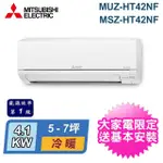 【MITSUBISHI 三菱電機】5-7坪 R32 一級能效變頻分離式冷暖冷氣(MUZ-HT42NF/MSZ-HT42NF)