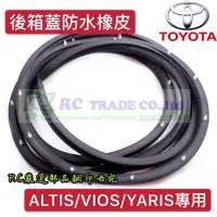 在飛比找蝦皮商城精選優惠-ˋ 昊斯達 ˊ豐田 VIOS ALTIS YARIS 後蓋防