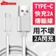 2A閃充！TYPE-C 快充 2A 傳輸線 充電線 USB 快速充電 快充 閃充【飛兒】