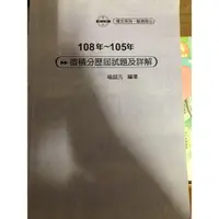 在飛比找蝦皮購物優惠-105-108年微積分歷屆試題及詳解 題庫班用書  喻超凡編