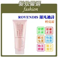 在飛比找Yahoo!奇摩拍賣優惠-「髮炫嚴選」ROVENDIS 羅凡迪詩 輕亮霜 150ml 