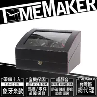 在飛比找蝦皮商城優惠-TIME MAKER自動上鍊盒TM-416BCF(OB)開蓋