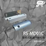 SCS RS-MD01C 壓地式鐵捲門檢知器 (NO/NC) 磁簧開關 感應距離5CM